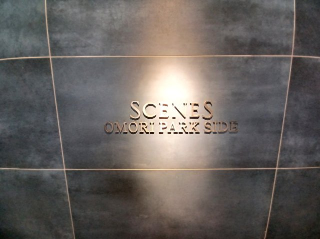 シーンズ大森パークサイドのエントランス