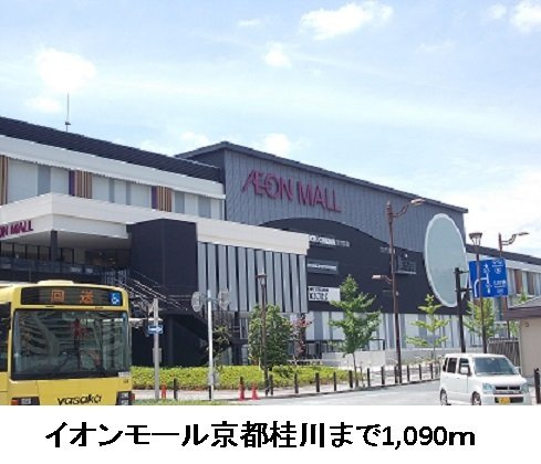 ライジングサン雅の周辺|イオンモール京都桂川まで1090m
