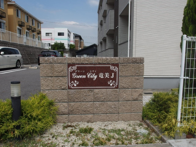 グリーンシティ竜美Ｊのその他共用部分