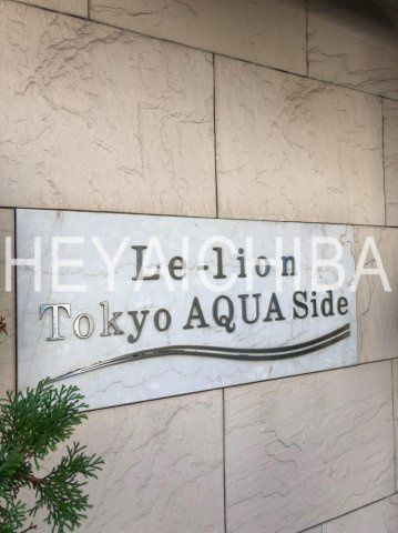 ル・リオン東京アクアサイドのその他|ランドマーク