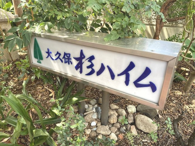 大久保杉ハイムの外観