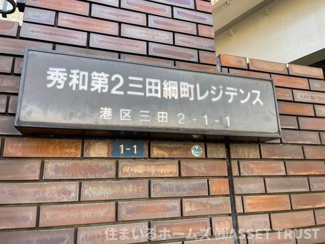 秀和第二三田綱町レジデンスのその他