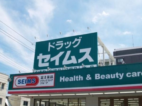 ドラッグセイムス仙台宮町店（374m）