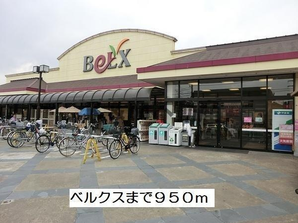 コモドパークハウスの周辺|ベルクス北松戸店まで950m 