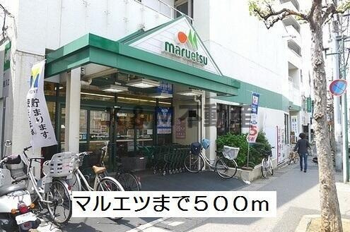 コモドパークハウスの周辺|マルエツまで500m 