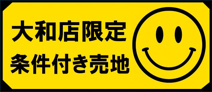 大和市福田8丁目 条件付き売地 全1区画の画像