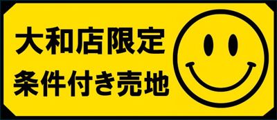 【その他】 | 大和市福田8丁目 条件付き売地 全1区画