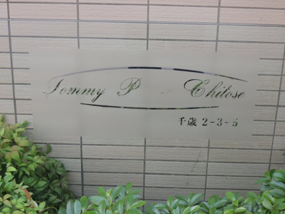 【その他】 | トミーパレス千歳