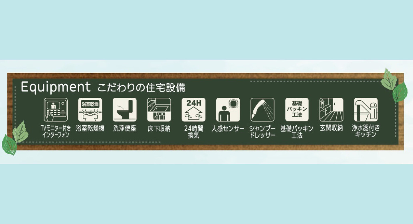 リーブルガーデン豊見城市伊良波　第２・２号棟の設備|こだわりの住宅設備／浴室乾燥機・洗浄便座・床下収納 等々
