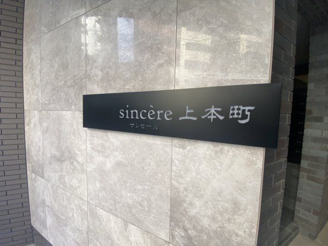 サンセール上本町