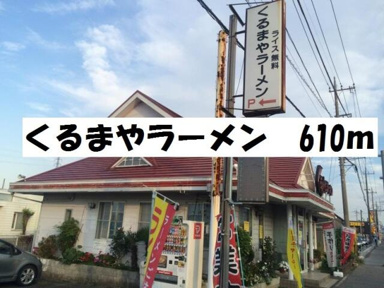 くるまやラーメン杉戸店まで452m