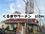 くるまやラーメン杉戸店まで452m