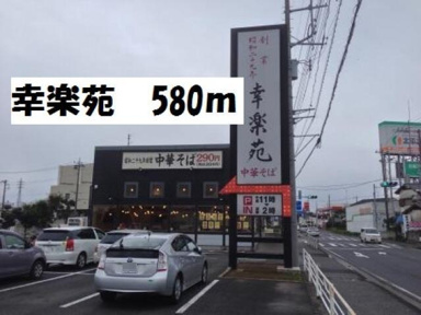 幸楽苑杉戸店まで513m