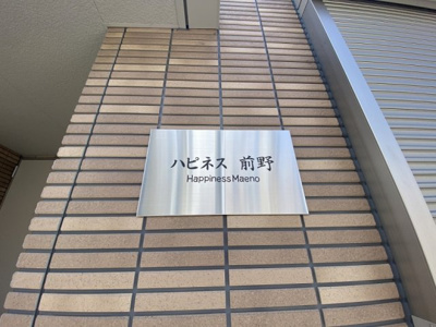 【その他共用部分】 | ハピネス前野