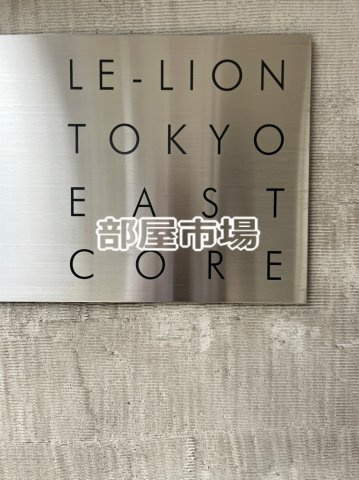 LE-LION TOKYO EAST COREのその他|ランドマーク