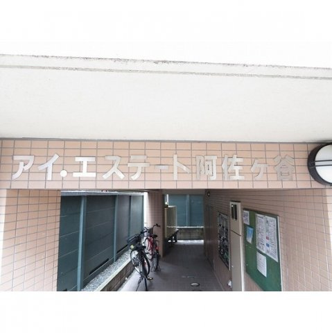 アイ・エステート阿佐ヶ谷の外観|外観