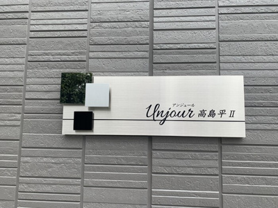  | アンジュール高島平Ⅱ