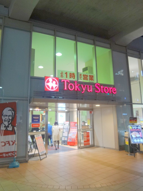 シャトー都立大のその他|都立大学東急ストア