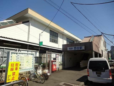 西谷駅（相模鉄道　相…まで610m