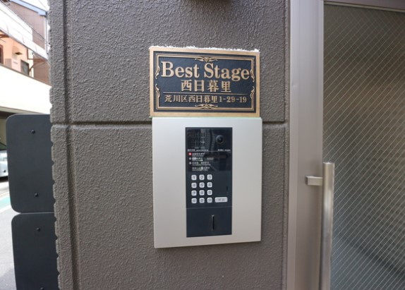 Best Stage 西日暮里のセキュリティ