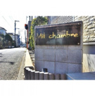 ミル　シャンブルの画像