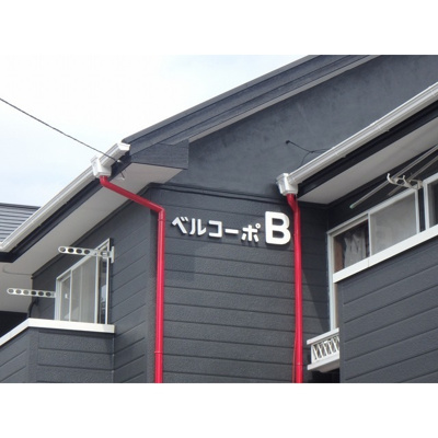 【外観】 | ベルコーポB