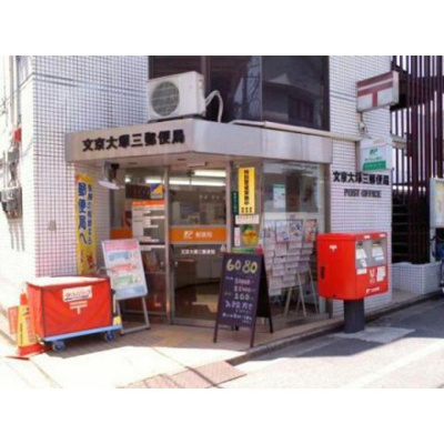 【周辺】 | コーポ睦 | 郵便局「文京大塚三郵便局まで491ｍ」