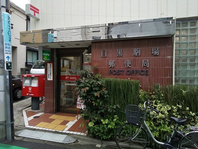 目黒駒場郵便局まで550ｍ