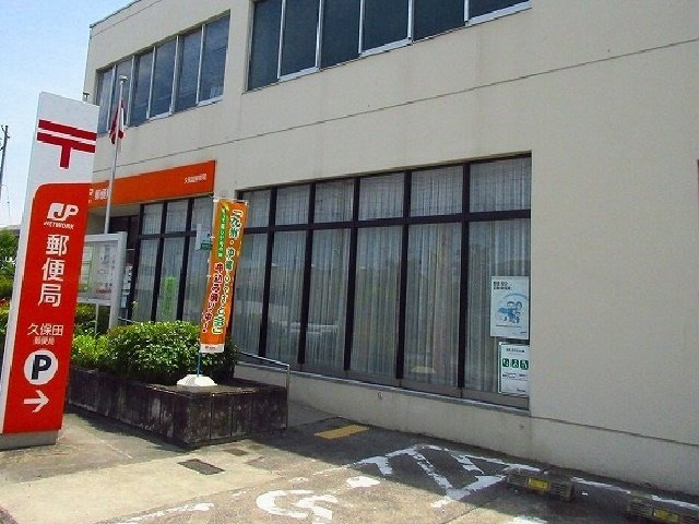 グラスロ－ズ・隼人Ｂの周辺|久保田郵便局まで1500m