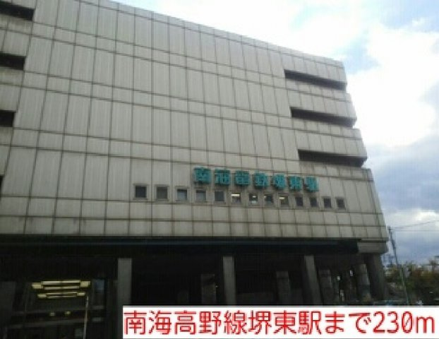 フロールマリポッサの周辺|南海高野線堺東駅まで230m