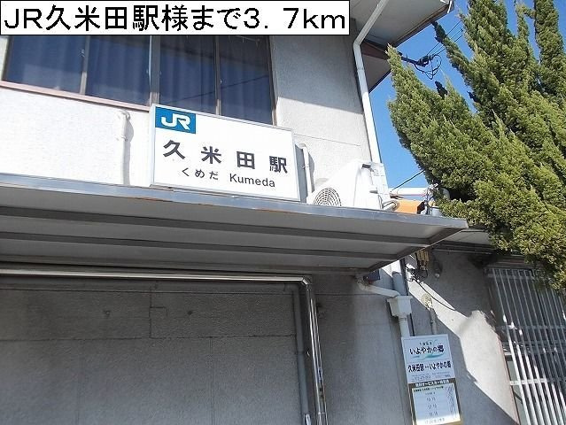 ウエストスクエアＢ棟の周辺|ＪＲ久米田駅様まで3700m