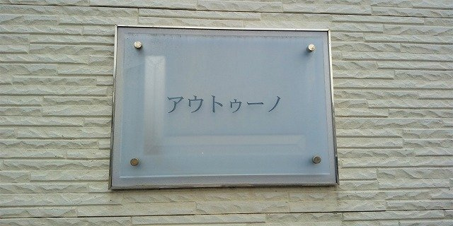 レオパレスアウトゥーノのその他|物件名称版