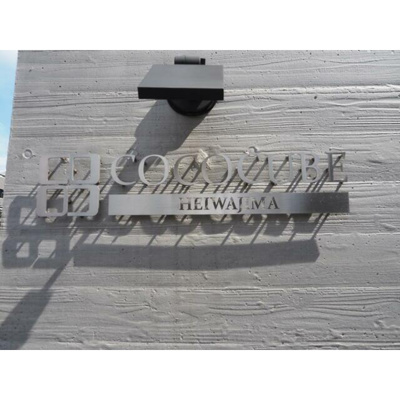 【エントランス】 | COCOCUBE平和島