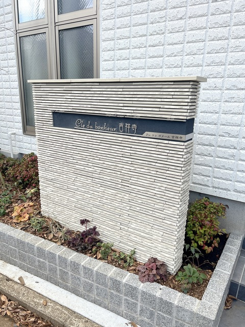 クレ　ドゥ　ボヌール　吉祥寺の周辺