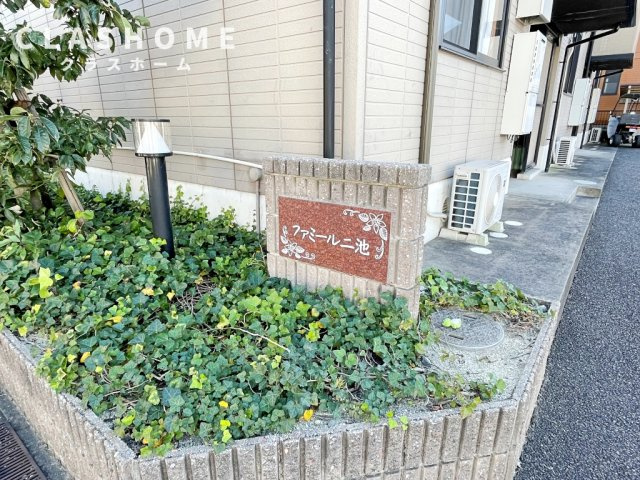 ファミール二池　　　刈谷市近郊の賃貸はクラスホーム刈谷店のその他