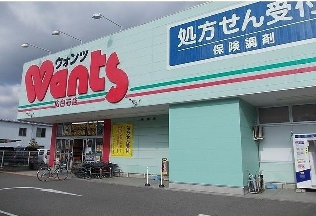 ヒュッゲ　ハウス　Ｂ棟の周辺|ウォンツ広白石店まで1300m