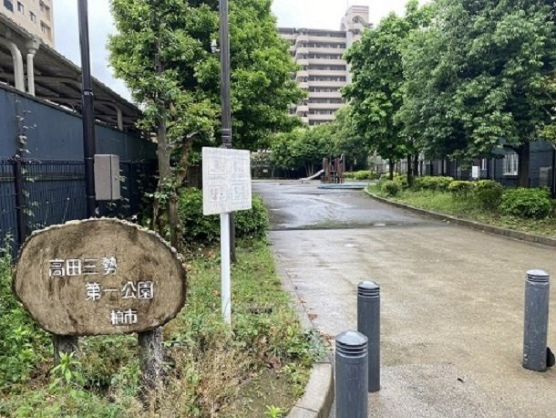 ル・ボヌールの周辺|高田三勢第一公園まで500m