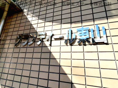 【エントランス】 | グランディ―ル東山
