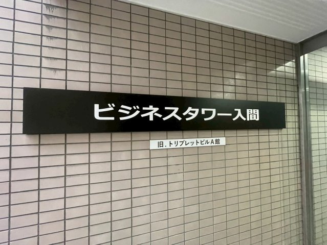 ビジネスタワー入間のエントランス