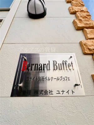 【その他】 | ユナイト別所ベルナールブッフェ