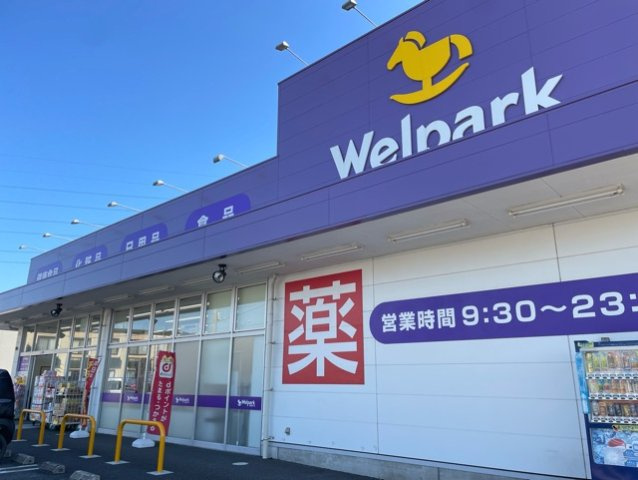 スカイガーデンＡの周辺|ウエルパークまで850m