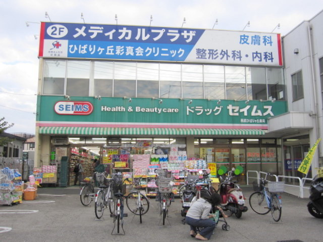 アネックスウサミのその他|セイムス