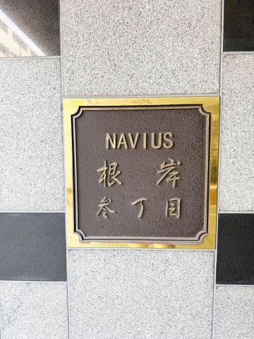 ナビウス根岸参丁目11階のその他