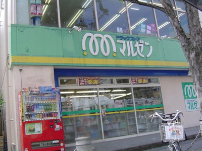 【周辺】 | ユニヴェール箕面 | ドラッグストアマルゼン箕面店まで572ｍ