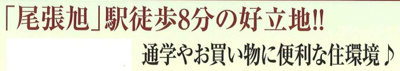 【その他】 | Heartful-Town尾張旭市北山町２期【仲介手数料無料　旭小　東中】 | 今すぐのご案内可能です！→  0120-336-922　までお気軽にお問い合わせください。