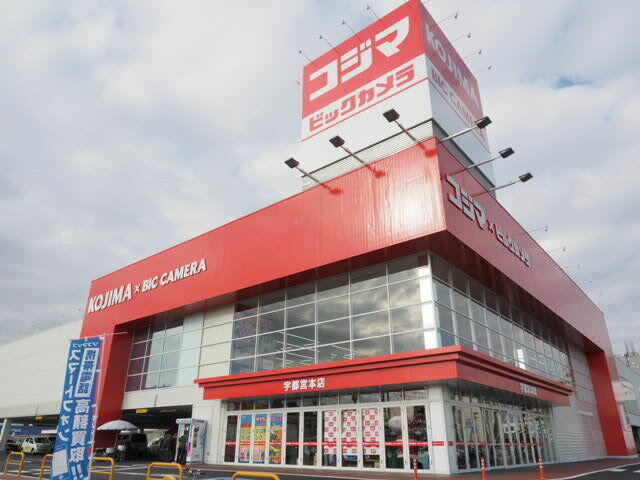 宇都宮市今泉町　４ＳＬＤＫ　中古住宅の周辺|コジマ×ビックカメラ…まで586m