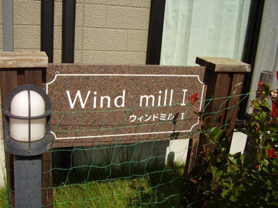 【外観】 | ウインドミル