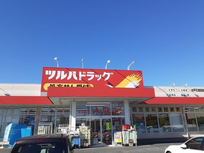 【周辺】 | ファースト　スター | ツルハドラッグ水戸元吉田店まで684m