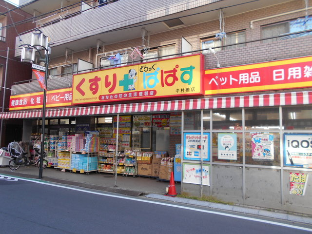どらっぐぱぱす中村橋店まで300ｍ