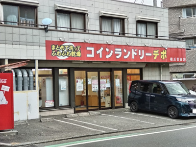 コインランドリーデポ横浜菅田店まで550ｍ